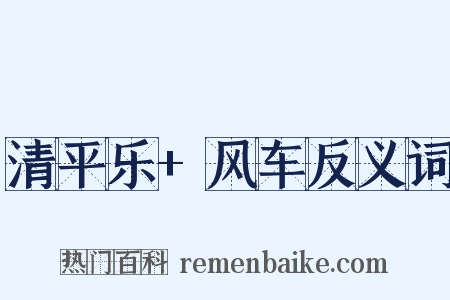 清平乐+风车反义词是什么意思的图片